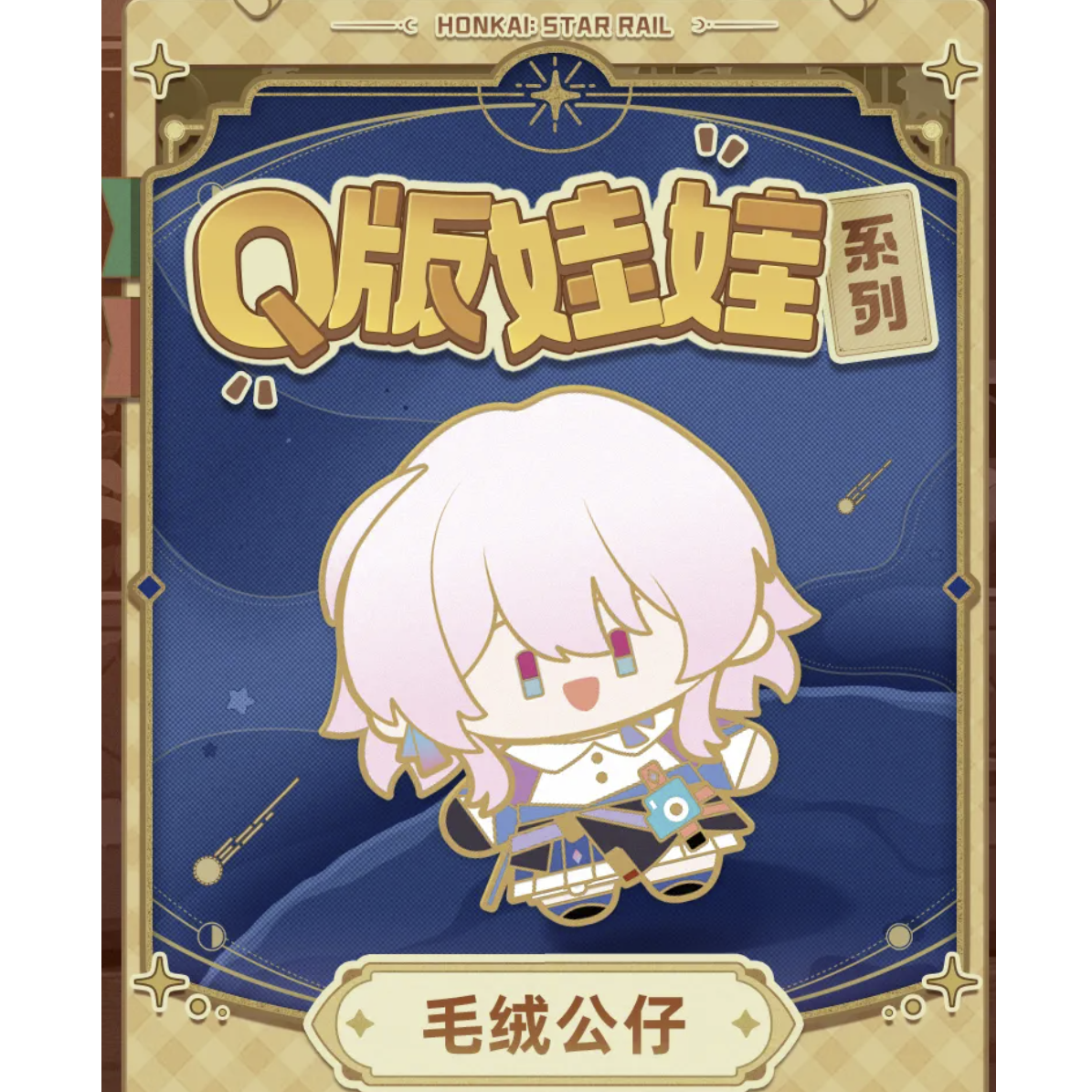 崩壊：スターレイル miHoYo Q版ぬいぐるみシリーズ ぬいぐるみ