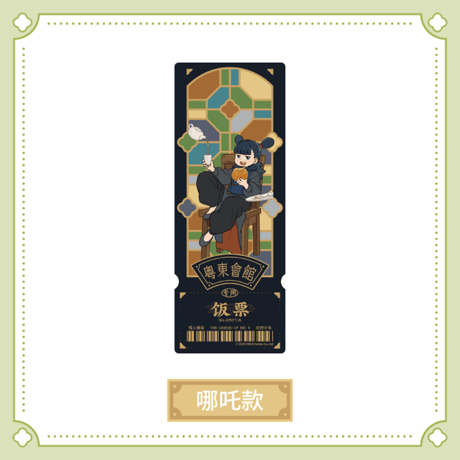 羅小黒戦記2　HAPPY ZOOコラボ　粤東会館シリーズ　フィルム風レーザーチケット　※ブラインド商品（予約販売）