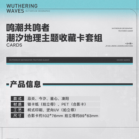 鳴潮　KURO GAMES　共鳴者潮汐地理テーマ　コレクションカードセット（予約販売）