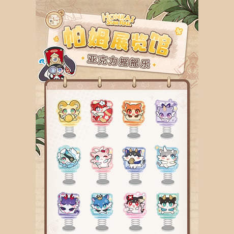 崩壊：スターレイル　miHoYo　パムの展示館シリーズ　キメラ　ゆらゆらスプリングアクリルスタンド（予約販売）