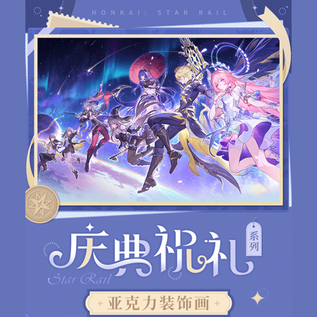 崩壊：スターレイル　miHoYo　祭典の祝礼シリーズ　アクリル置物　Ver.2（予約販売）
