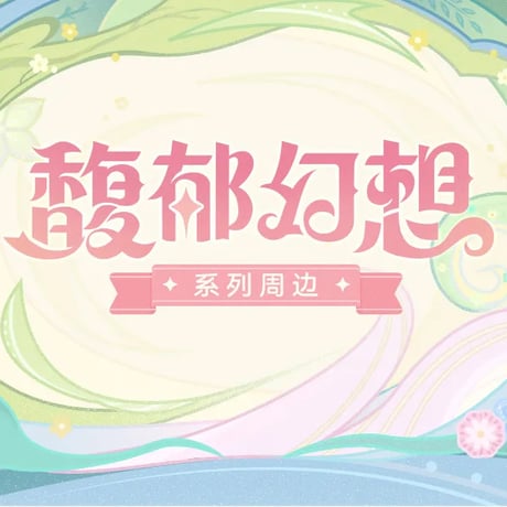 原神　miHoYo　馥郁幻想シリーズ　バッジセット（予約販売）