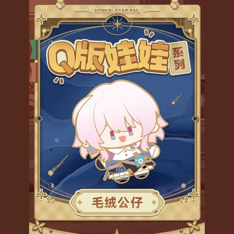 崩壊：スターレイル　miHoYo　Q版娃娃シリーズ　ぬいぐるみ（予約販売）