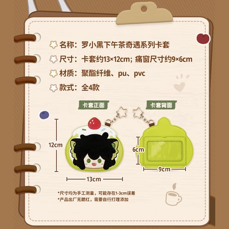 羅小黒戦記2　歪瓜出品コラボ　アフタヌーンティー奇遇シリーズ　カードホルダー（予約販売）