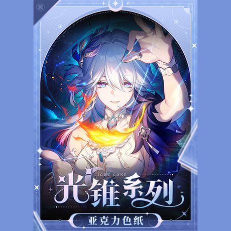 崩壊：スターレイル　miHoYo　光円錐シリーズ　アクリル色紙　Ver.2&3&4（予約販売）