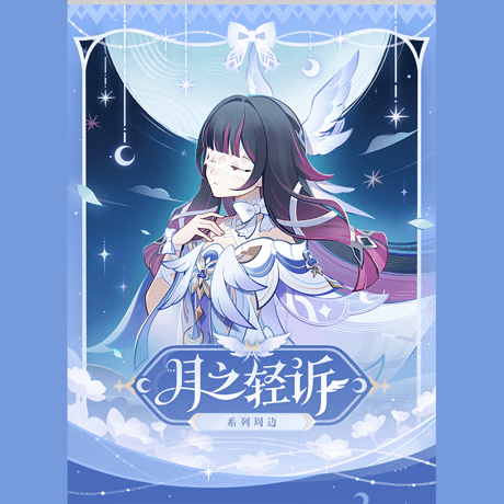 原神　miHoYo　月の囁きシリーズ　グッズ（予約販売）