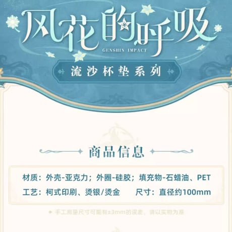 原神　miHoYo　風花的呼吸テーマシリーズ　流沙コースター（予約販売）