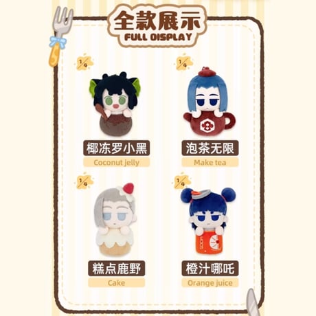 羅小黒戦記2　FANSZコラボ　食いしん坊シリーズ　食べ物&飲み物型　キャラクター　ぬいぐるみチャーム　※ブラインド商品（予約販売）