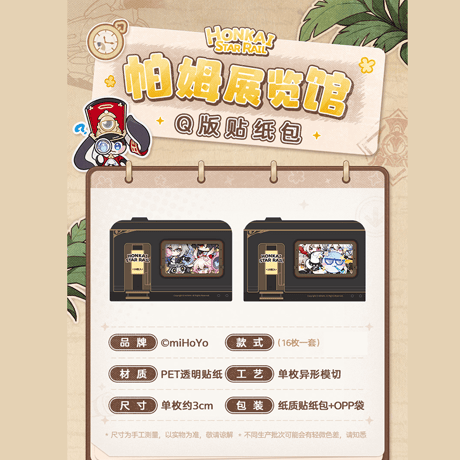 崩壊：スターレイル　miHoYo　パムの展示館シリーズ　Q版シールパック　Ver.3（予約販売）