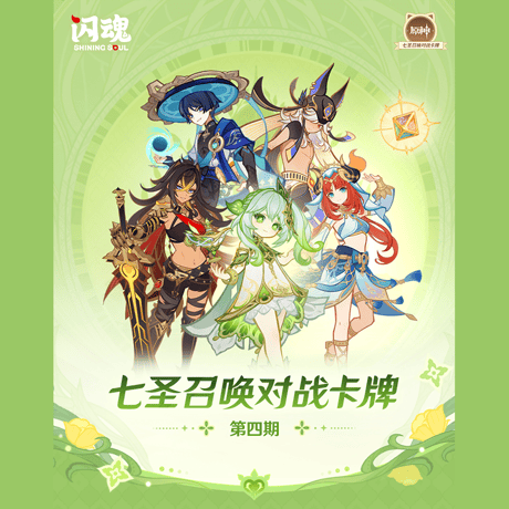 原神　miHoYo　SHININGSOULコラボ　七聖召喚バトルカード　構築済みデッキ　第四期（予約販売）2026年6月中旬中国発売