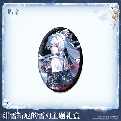 鳴潮　緋雪　厄を断つ雪刃テーマ　ギフトボックス（予約販売）2026年10月末中国発売