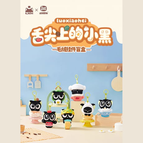 羅小黒戦記　TANMI SPACEコラボ　舌尖上的小黒シリーズ　ぬいぐるみチャーム　※ブラインド商品（予約販売）