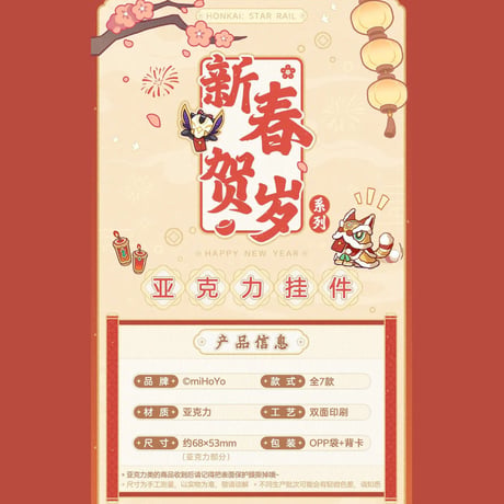 崩壊：スターレイル　miHoYo　新春賀歳シリーズ　チャーム（予約販売）