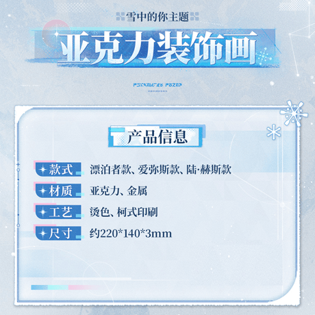 鳴潮　「雪に抱かれた君へ」テーマ　アクリルアートパネル（予約販売）2026年6月末中国発売