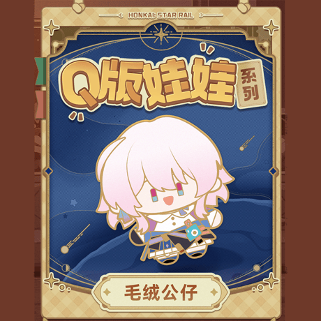 崩壊：スターレイル　miHoYo　Q版ぬいぐるみシリーズ　ぬいぐるみ　Ver.4（予約販売）
