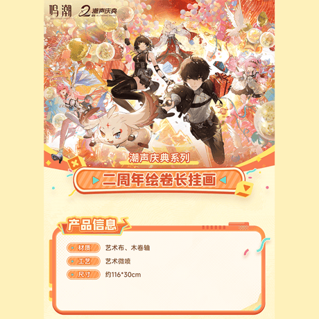 鳴潮　潮音の祝宴シリーズ　2周年絵巻ロングタペストリー（予約販売）2026年10月末中国発売