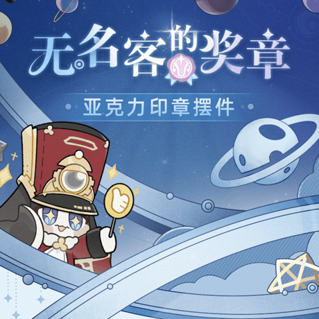 崩壊：スターレイル　miHoYo　ナナシビトの勲章シリーズ　アクリルスタンプ置物　Ver.4（予約販売）
