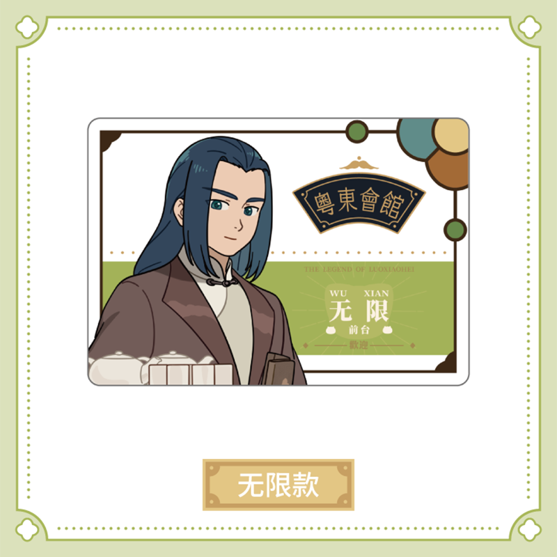 【新品未開封】羅小黒戦記 sofmap 特典 アクリルコースター 初回盤 羅小黒戦記2 HAPPY ZOOコラボ 粤東会館シリーズ 社員証風アクリル