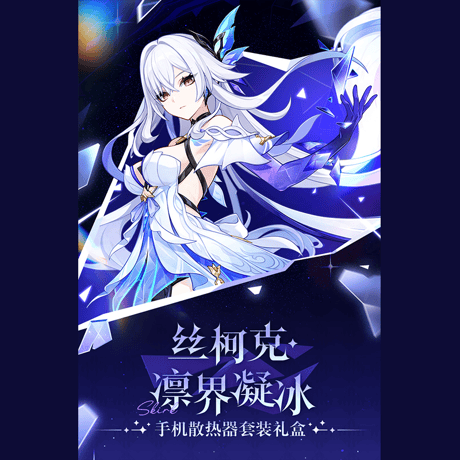 原神　miHoYo　スカーク・氷界凍結　スマホ冷却クーラー　ギフトボックス（予約販売）2026年8月上旬中国発売【特殊商品のため、単独でご注文ください】