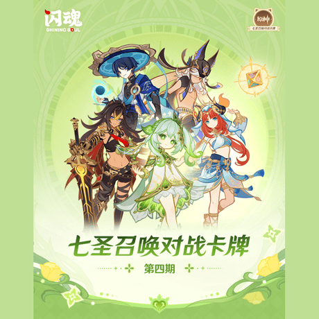 原神　miHoYo　SHININGSOULコラボ　七聖召喚バトルカード　拡張パック　第四期　※ブラインド商品（予約販売）2026年6月中旬中国発売