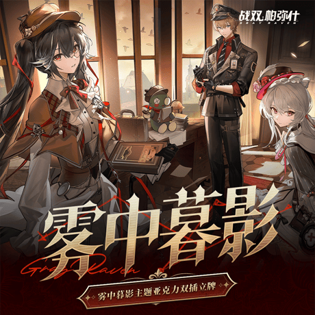 パニシング：グレイレイヴン　「暮れなずむ霧の中」テーマ　アクリルスタンド（予約販売）2026年4月末中国発売