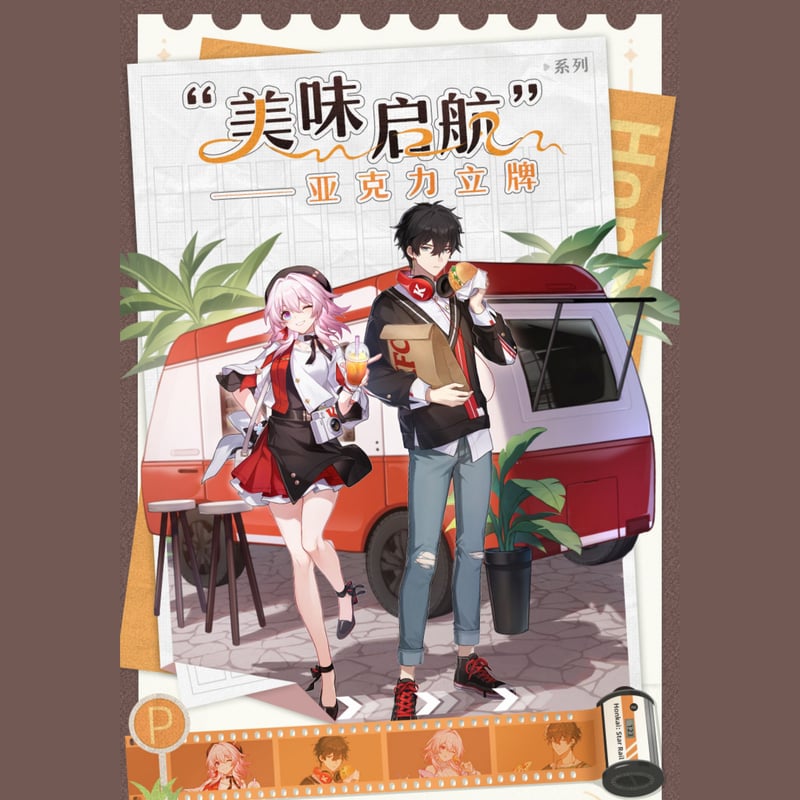 崩壊：スターレイル miHoYo 美味啓航シリーズ アクリルスタンド（予約 