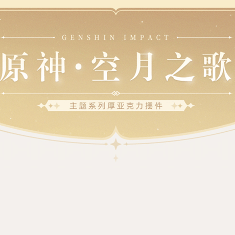 原神　miHoYo　原神・空月の歌テーマシリーズ　厚いアクリル置物（予約販売）2025年12月末中国発売