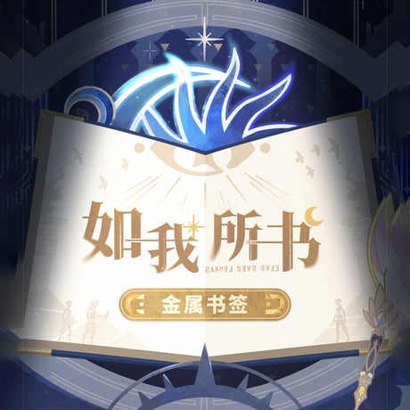 崩壊：スターレイル　miHoYo　紡がれた物語シリーズ　金属しおり (予約販売)