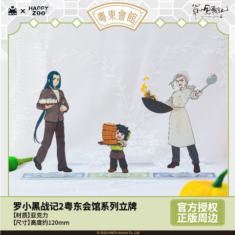 羅小黒戦記2　HAPPY ZOOコラボ　粤東会館シリーズ　アクリルスタンド（予約販売）