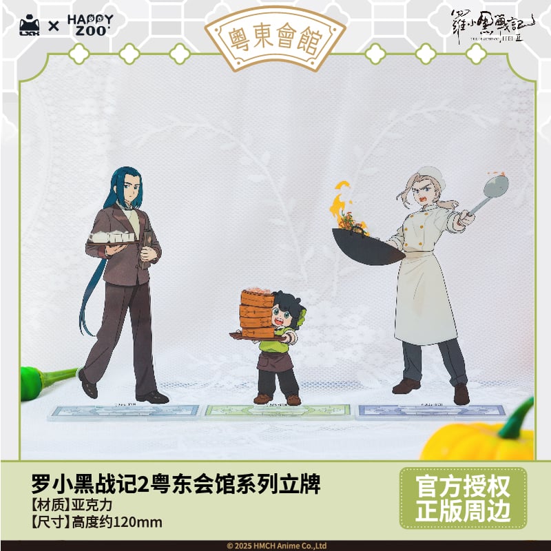 羅小黒戦記2 HAPPY ZOOコラボ 粤東会館シリーズ アクリルスタンド