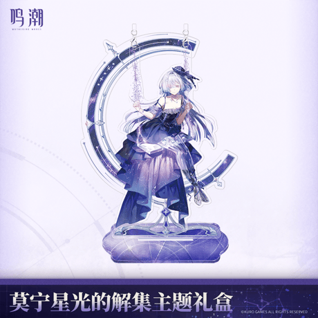鳴潮　モーニエ「星明かりのアーカイブ」テーマ　ギフトボックス（予約販売）2026年6月末中国発売