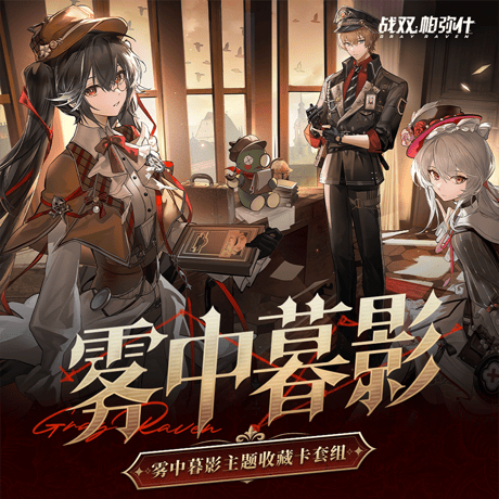 パニシング：グレイレイヴン　「暮れなずむ霧の中」テーマ　コレクションカードセット（予約販売）2026年4月末中国発売