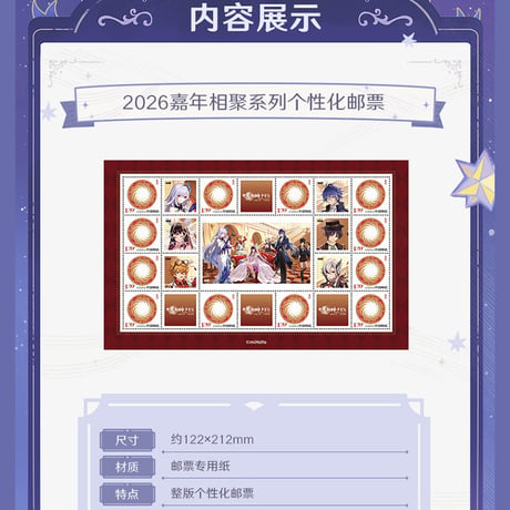 原神　miHoYo　CHINA POSTコラボ　2026嘉年相聚シリーズ　切手&ポストカード&メダルギフトボックス（予約販売）2026年2月中国発売