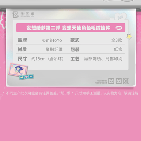 ゼンレスゾーンゼロ　miHoYo　妄想綺夢シリーズ　第二弾　妄想エンジェルキャラクター　ぬいぐるみチャーム（予約販売）2026年9月末中国発売