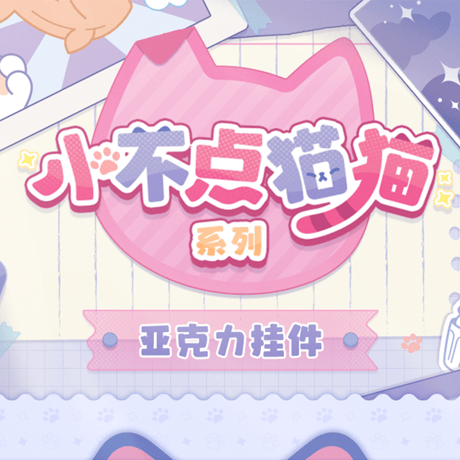 崩壊：スターレイル　miHoYo　小不点猫猫シリーズ　アクリルチャーム　Ver.5（予約販売）