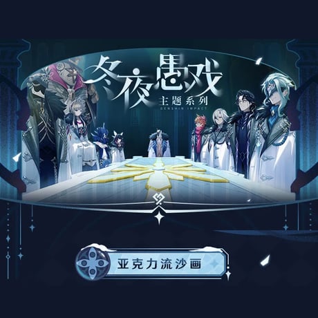 原神　miHoYo　冬夜愚戏シリーズ　流沙アクリル置物（予約販売）