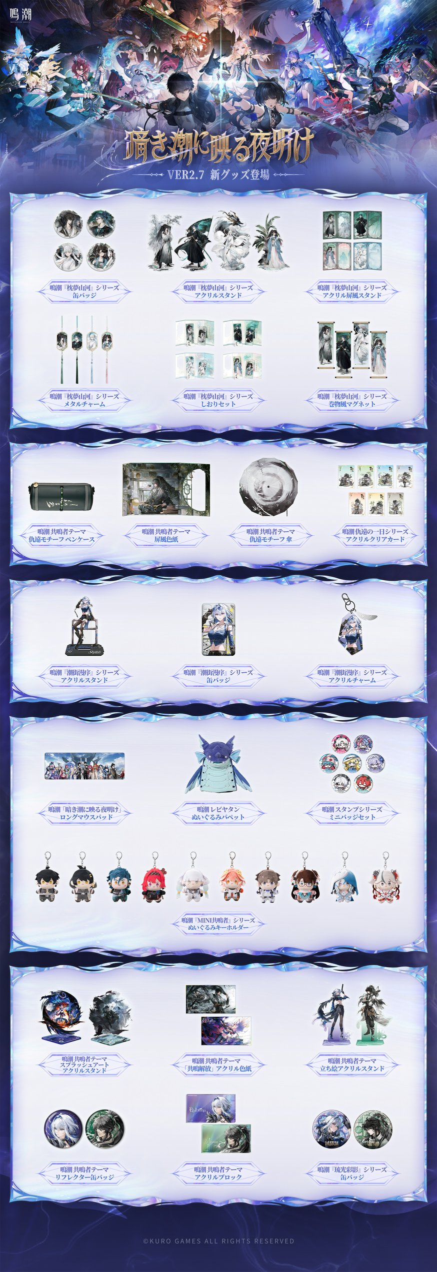鳴潮の新商品が本日19時より発売開始！購入特典キャンペーン開催中