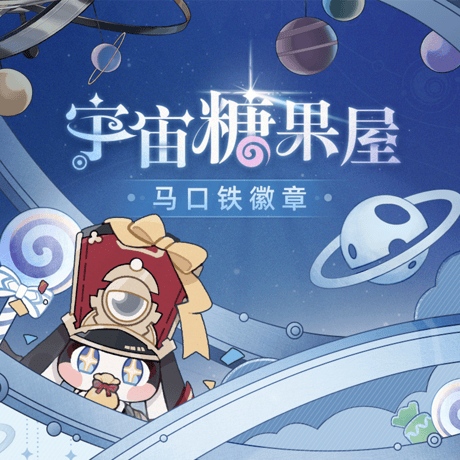 崩壊：スターレイル　miHoYo　宇宙キャンディ屋シリーズ　缶バッジ　Ver.3（予約販売）