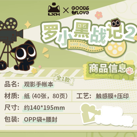 羅小黒戦記2　GOODSLOVEコラボ　「OK！カット！」シリーズ　映画鑑賞手帳（予約販売）
