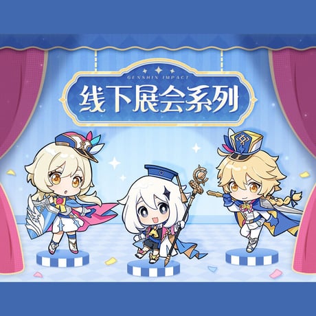 原神　miHoYo　2023オフライン展示会シリーズ　アクリルチャーム（予約販売）