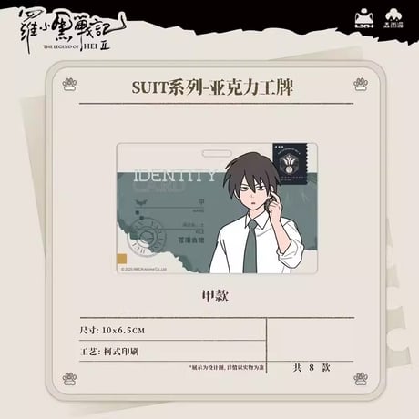 羅小黒戦記2　Rainforest cultureコラボ　SUITシリーズ　社員証風アクリルチャーム（予約販売）