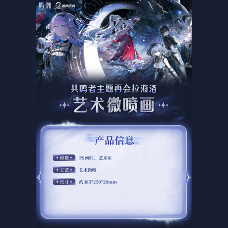 鳴潮　また会おう、ラハイロイ　アートジークレー（予約販売）2026年10月末中国発売