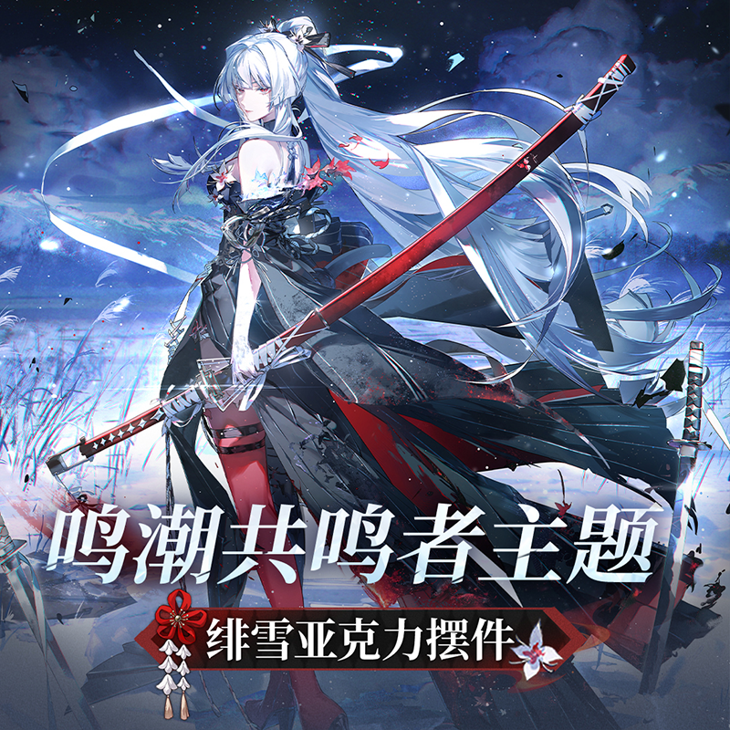 鳴潮 共鳴者テーマ 緋雪 アクリルオブジェ（予約販売）2026年10月末