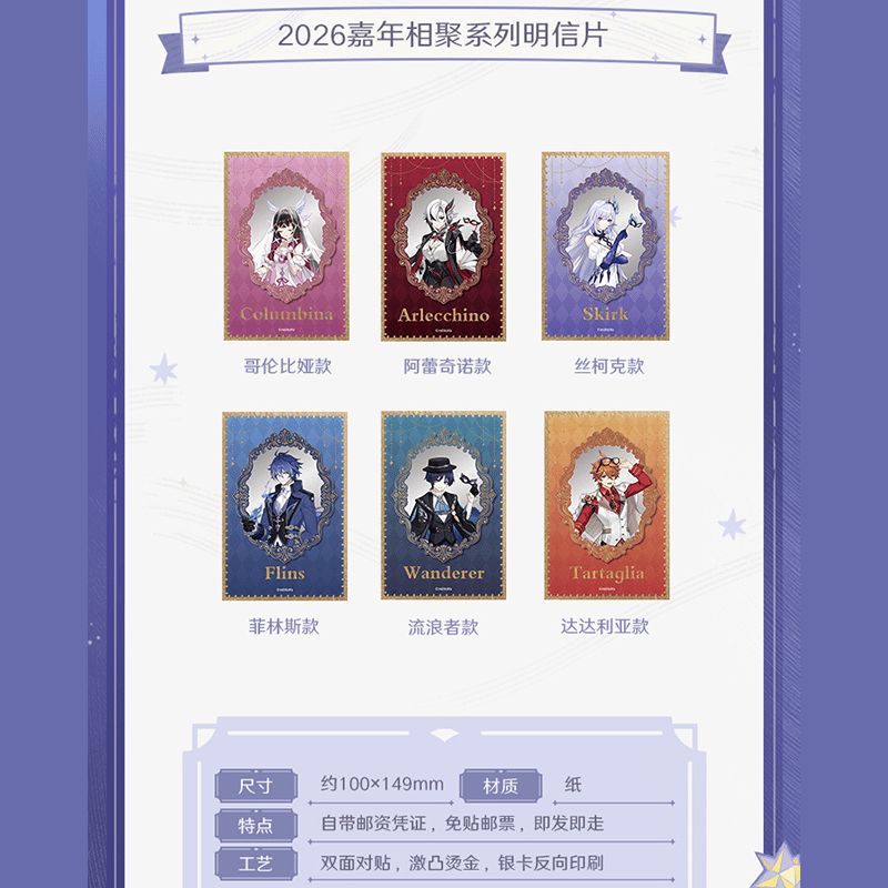 原神 miHoYo CHINA POSTコラボ 2026嘉年相聚シリーズ 切手&ポスト