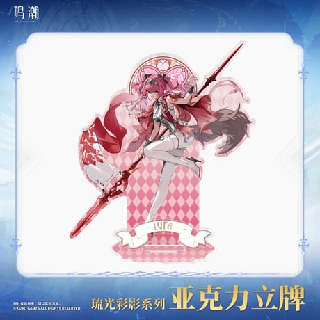 鳴潮　琉光彩影シリーズ　アクリルスタンド　Ver.2（予約販売）2025年12月中国発売
