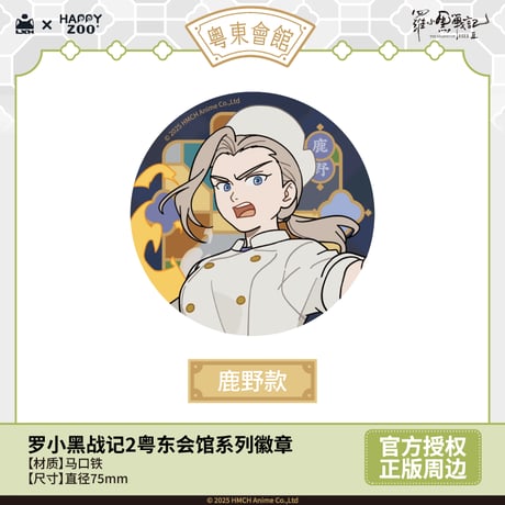 羅小黒戦記2　HAPPY ZOOコラボ　粤東会館シリーズ　缶バッジ　※ブラインド商品（予約販売）