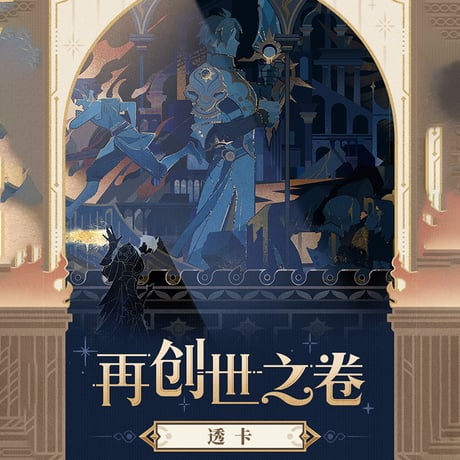 崩壊：スターレイル　miHoYo　再創紀の巻シリーズ　クリアカード（予約販売）