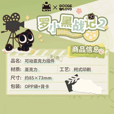 羅小黒戦記2　GOODSLOVEコラボ  「OK！カット！」シリーズ　可動式アクリルチャーム （予約販売）