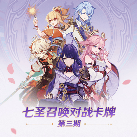 原神　miHoYo　SHININGSOULコラボ　七聖召喚バトルカード　パック　第三期（予約販売）