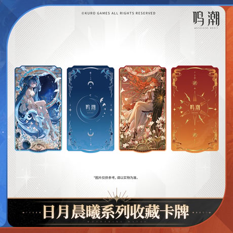 鳴潮　『日と月のあけぼの』シリーズ　コレクションカード（予約販売）